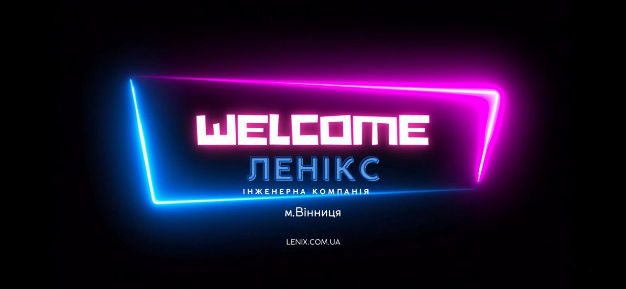 Про компанію ЛЕНІКС